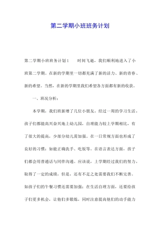 第二学期小班班务计划