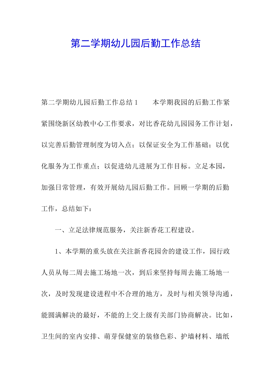 第二学期幼儿园后勤工作总结_第1页