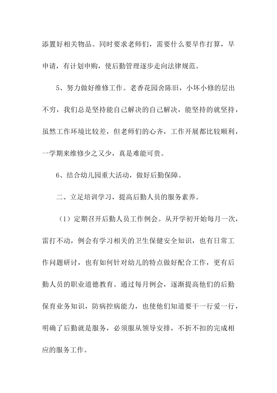 第二学期幼儿园后勤工作总结_第3页