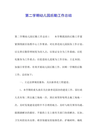 第二学期幼儿园后勤工作总结