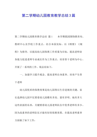 第二学期幼儿园教育教学总结3篇