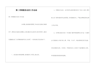 第二学期教务处的工作总结