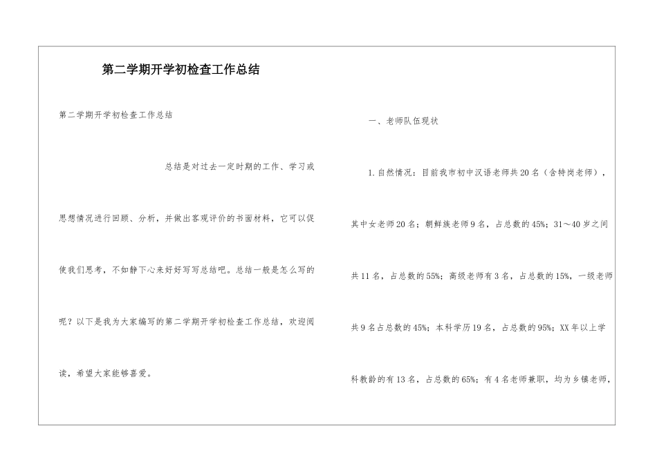 第二学期开学初检查工作总结_第1页