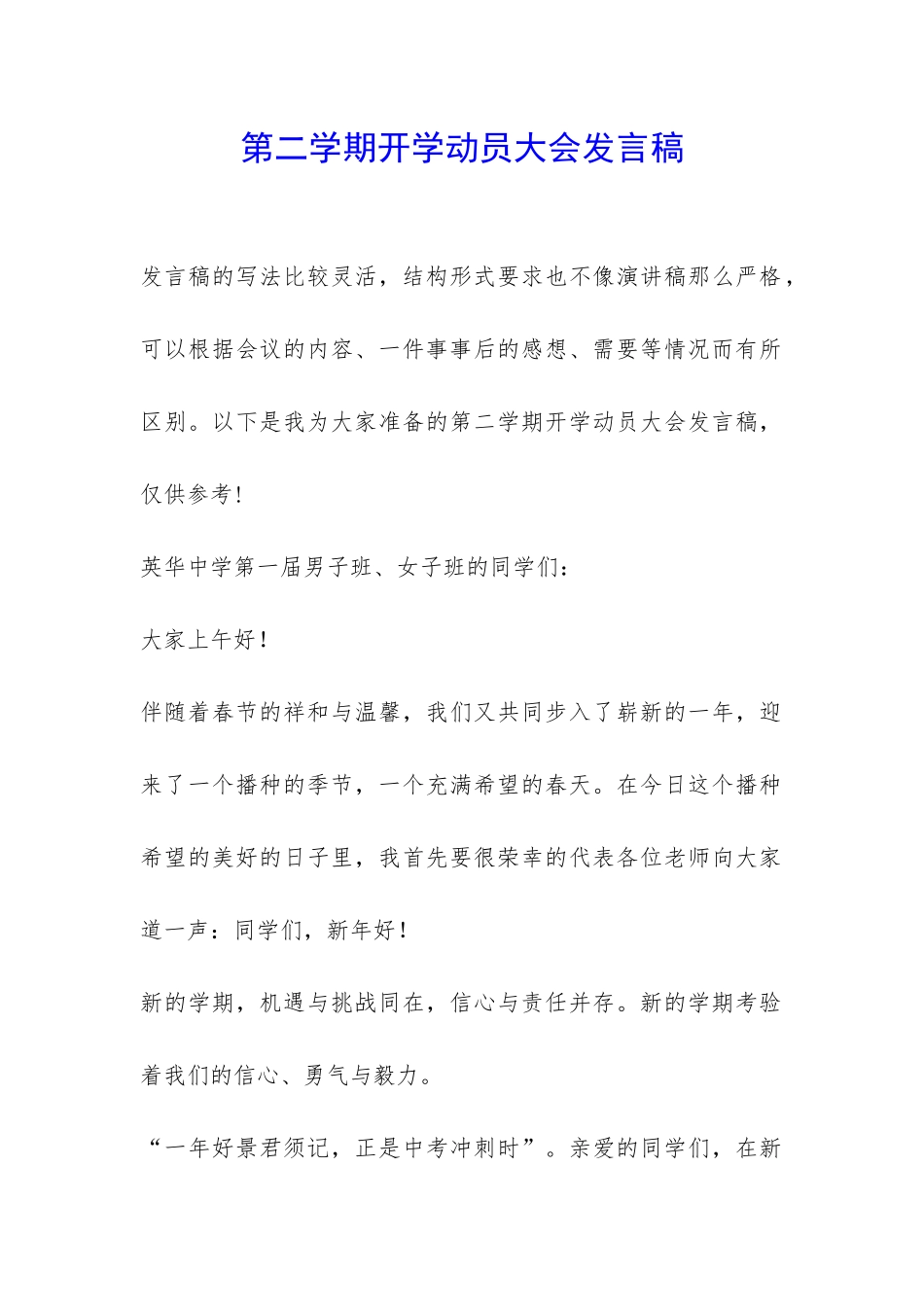 第二学期开学动员大会发言稿-_第1页