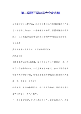 第二学期开学动员大会发言稿-