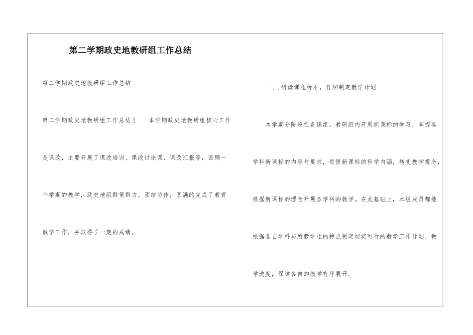 第二学期政史地教研组工作总结_第1页