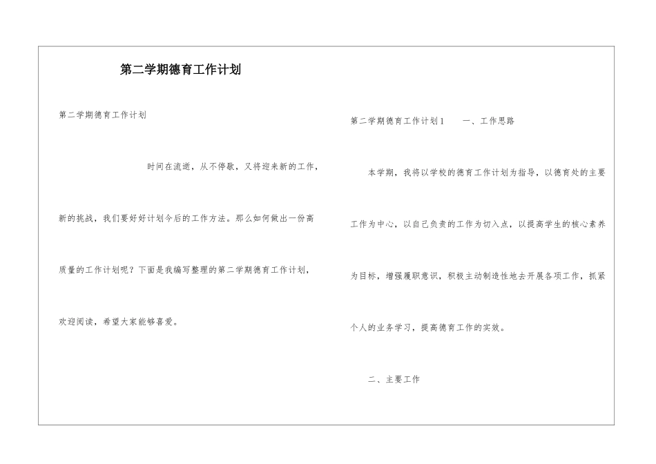 第二学期德育工作计划_第1页