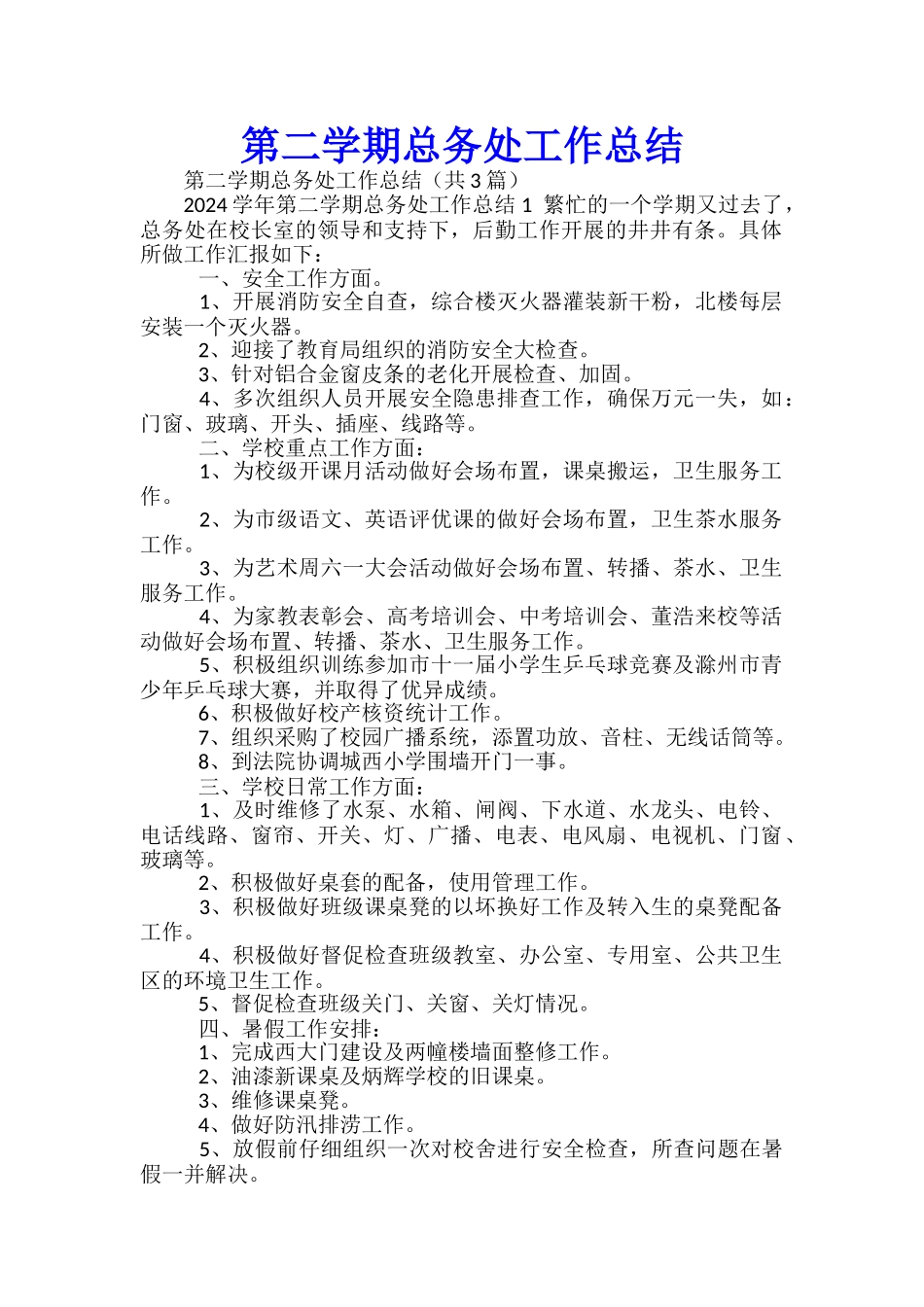 第二学期总务处工作总结_第1页