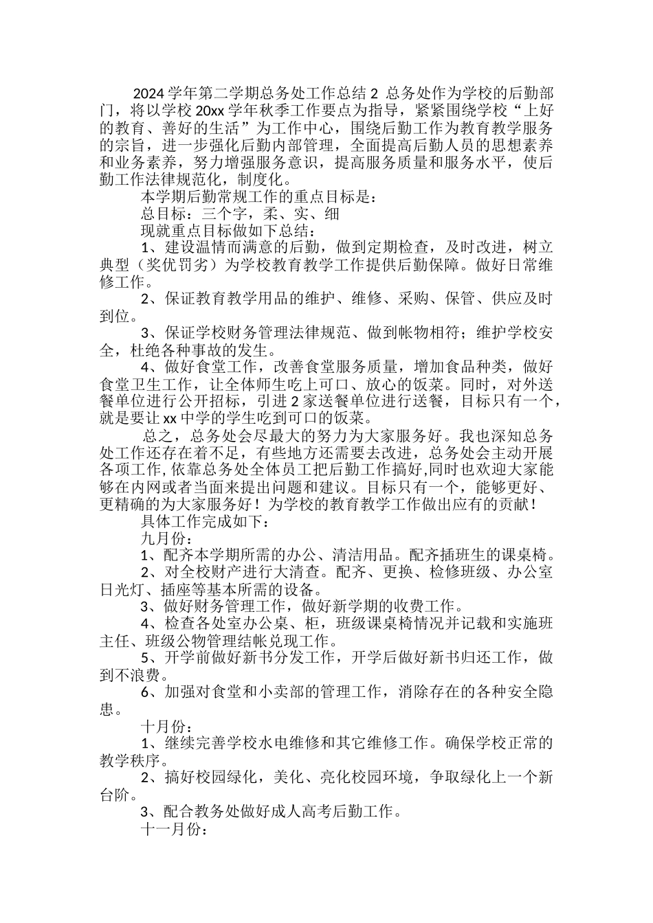 第二学期总务处工作总结_第2页