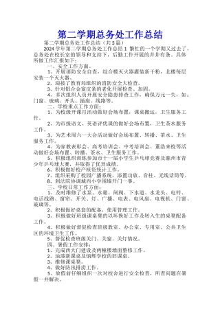 第二学期总务处工作总结