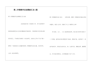 第二学期教学总结模板汇总5篇