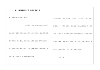 第二学期教学工作总结汇编7篇