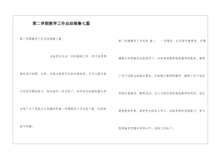 第二学期教学工作总结锦集七篇