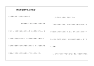 第二学期教导处工作总结