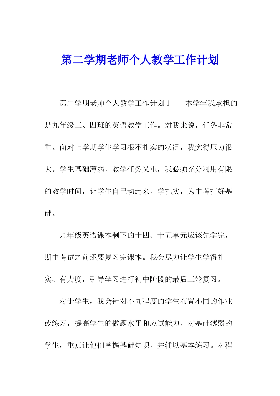 第二学期教师个人教学工作计划_第1页