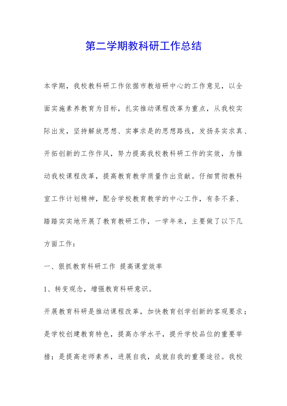 第二学期教科研工作总结-_第1页