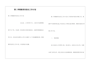 第二学期教育信息化工作计划