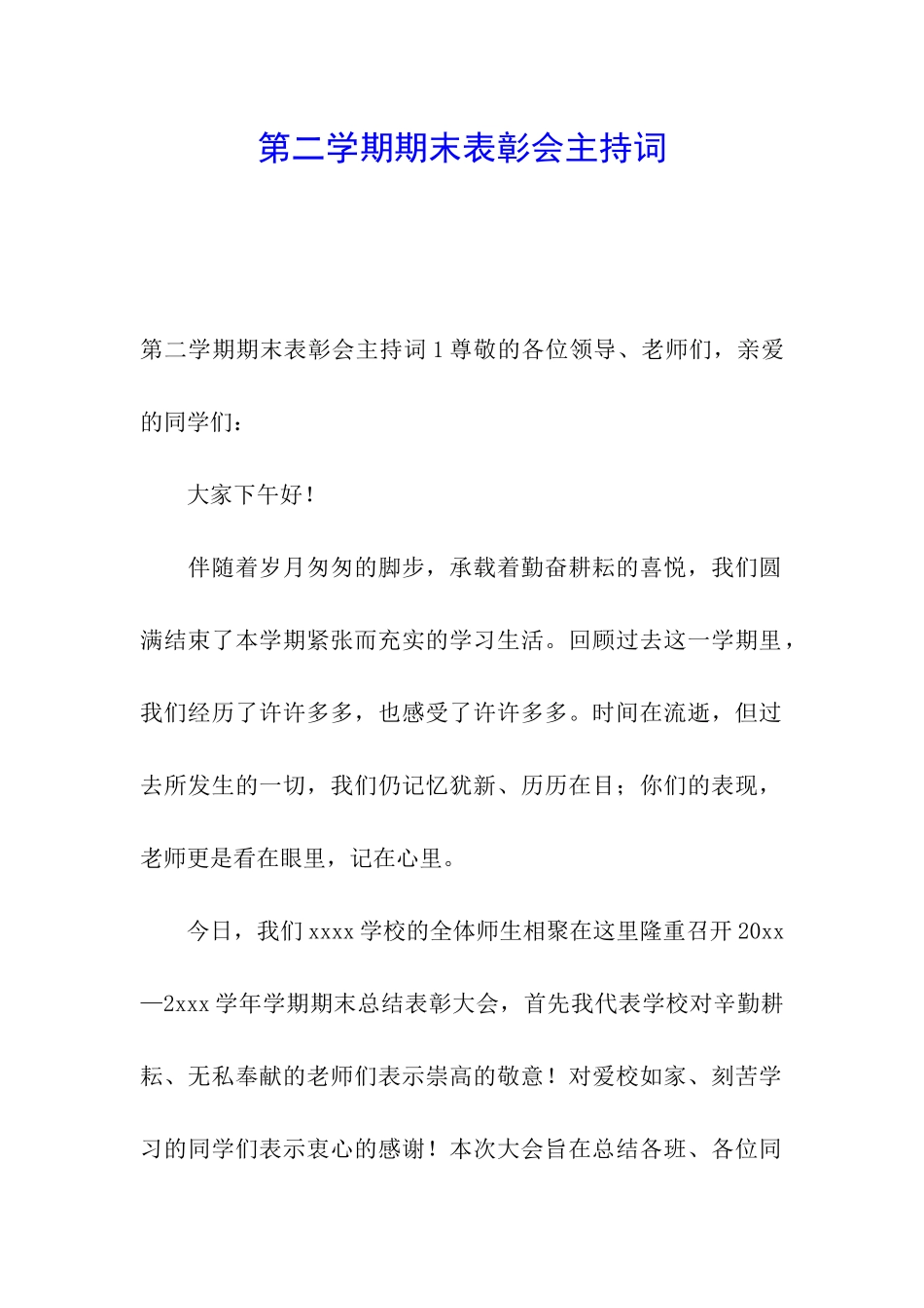 第二学期期末表彰会主持词_第1页