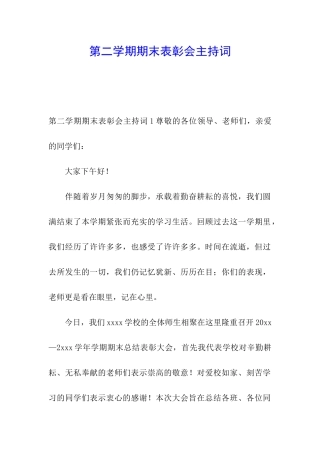 第二学期期末表彰会主持词