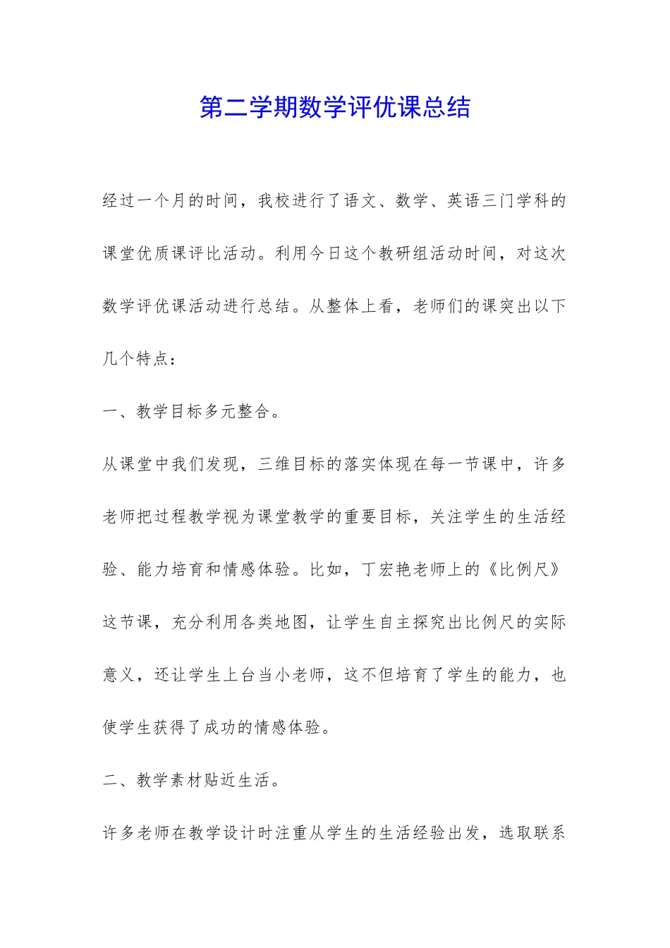 第二学期数学评优课总结-_第1页