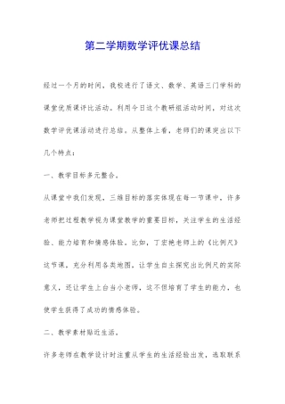 第二学期数学评优课总结-