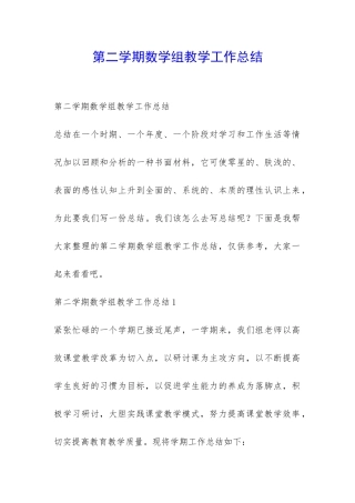 第二学期数学组教学工作总结-