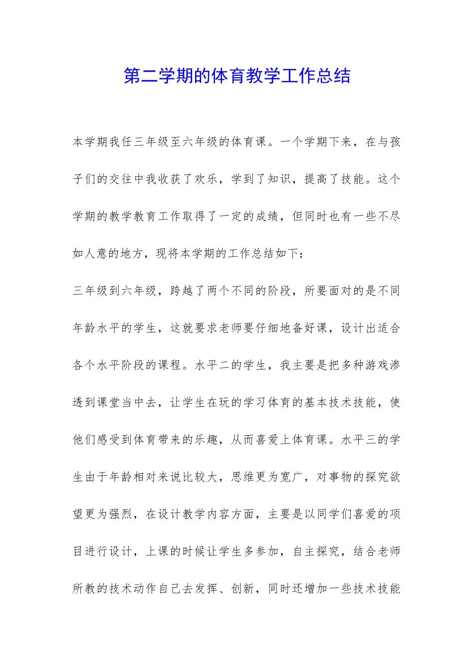 第二学期的体育教学工作总结-_第1页