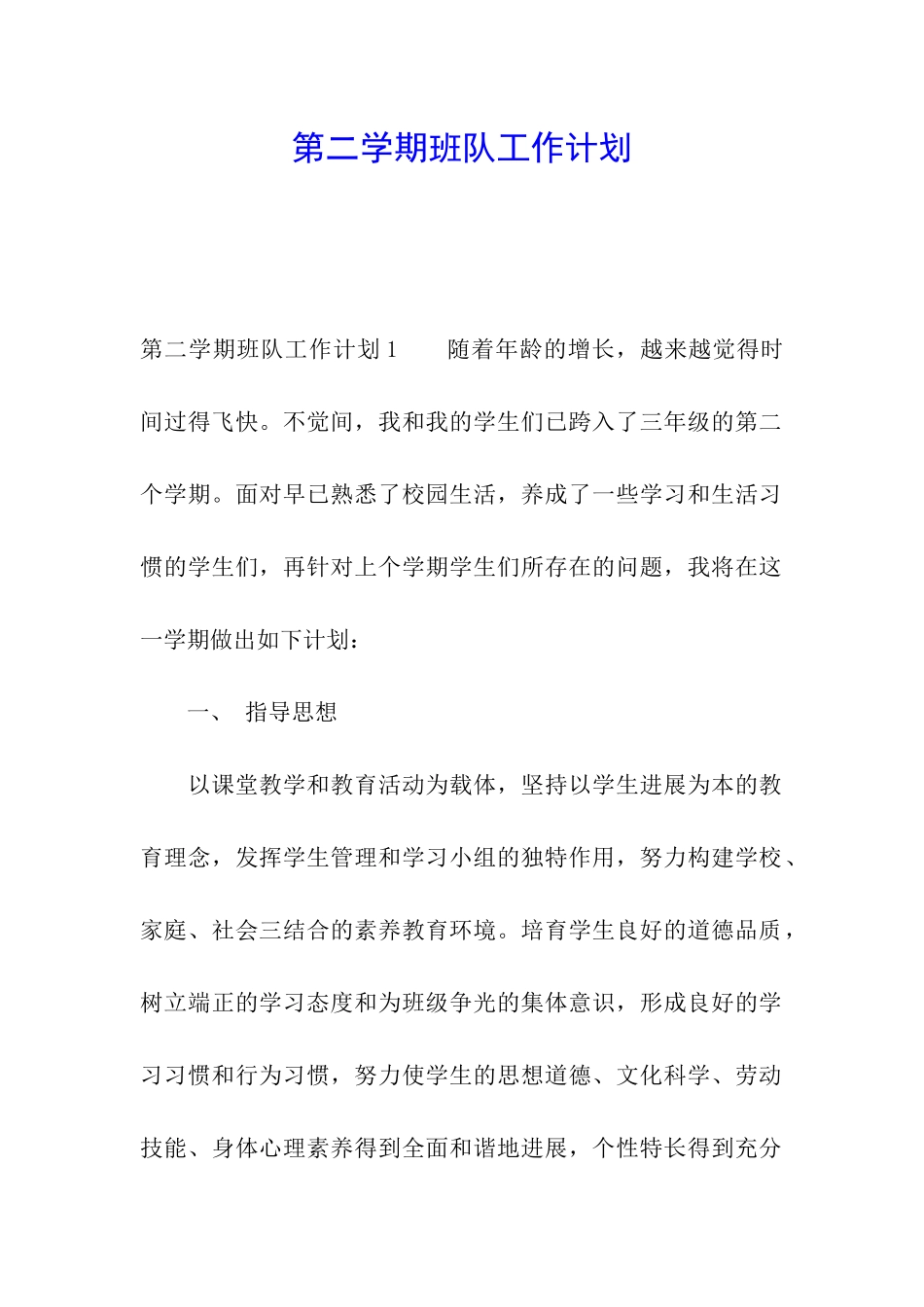 第二学期班队工作计划_第1页