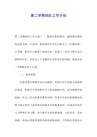 第二学期班队工作计划