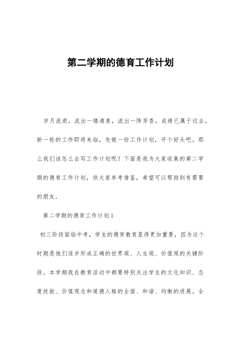 第二学期的德育工作计划-_第1页