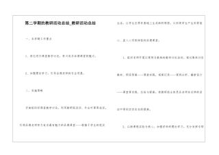 第二学期的教研活动总结-教研活动总结