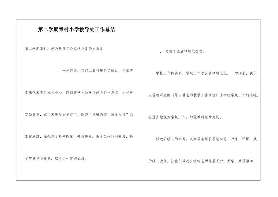 第二学期章村小学教导处工作总结_第1页