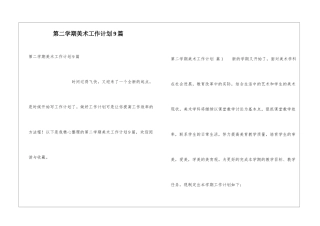 第二学期美术工作计划9篇