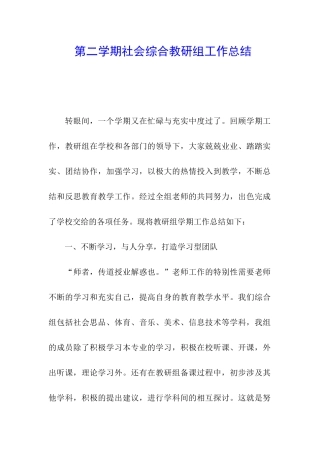 第二学期社会综合教研组工作总结