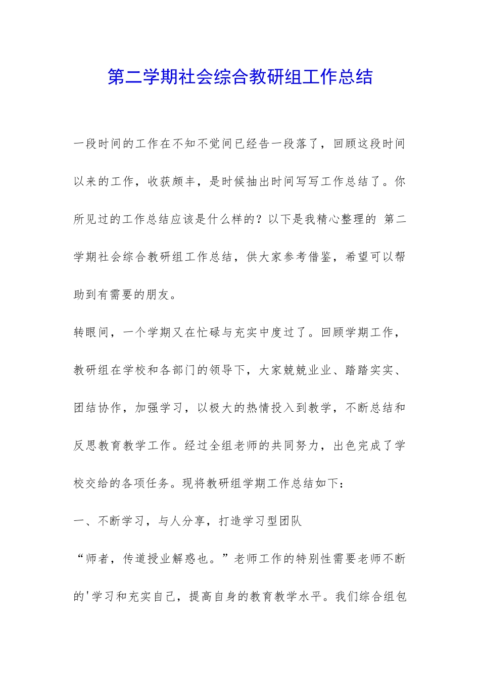 第二学期社会综合教研组工作总结-_第1页