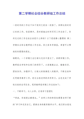 第二学期社会综合教研组工作总结-