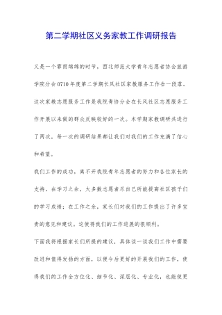 第二学期社区义务家教工作调研报告-