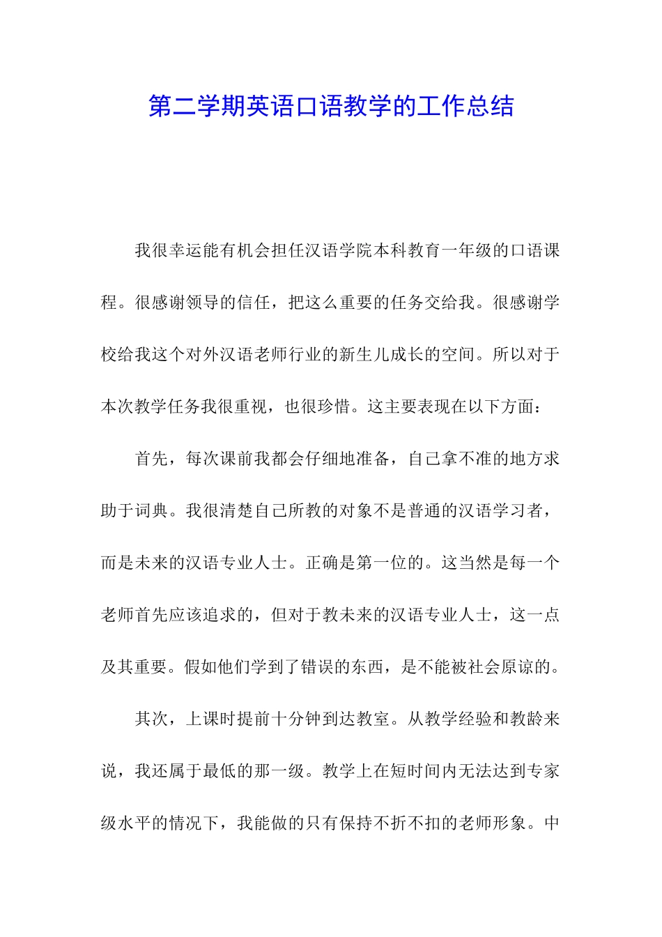 第二学期英语口语教学的工作总结_第1页