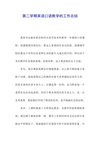 第二学期英语口语教学的工作总结