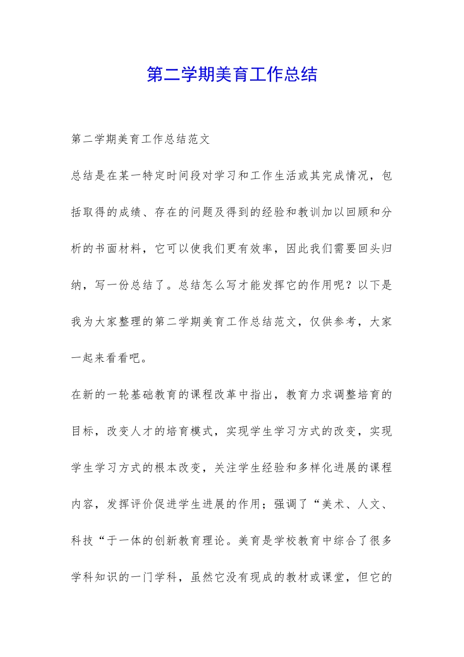 第二学期美育工作总结-_第1页