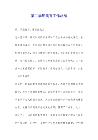 第二学期美育工作总结-