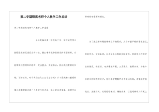 第二学期职高教师个人教学工作总结