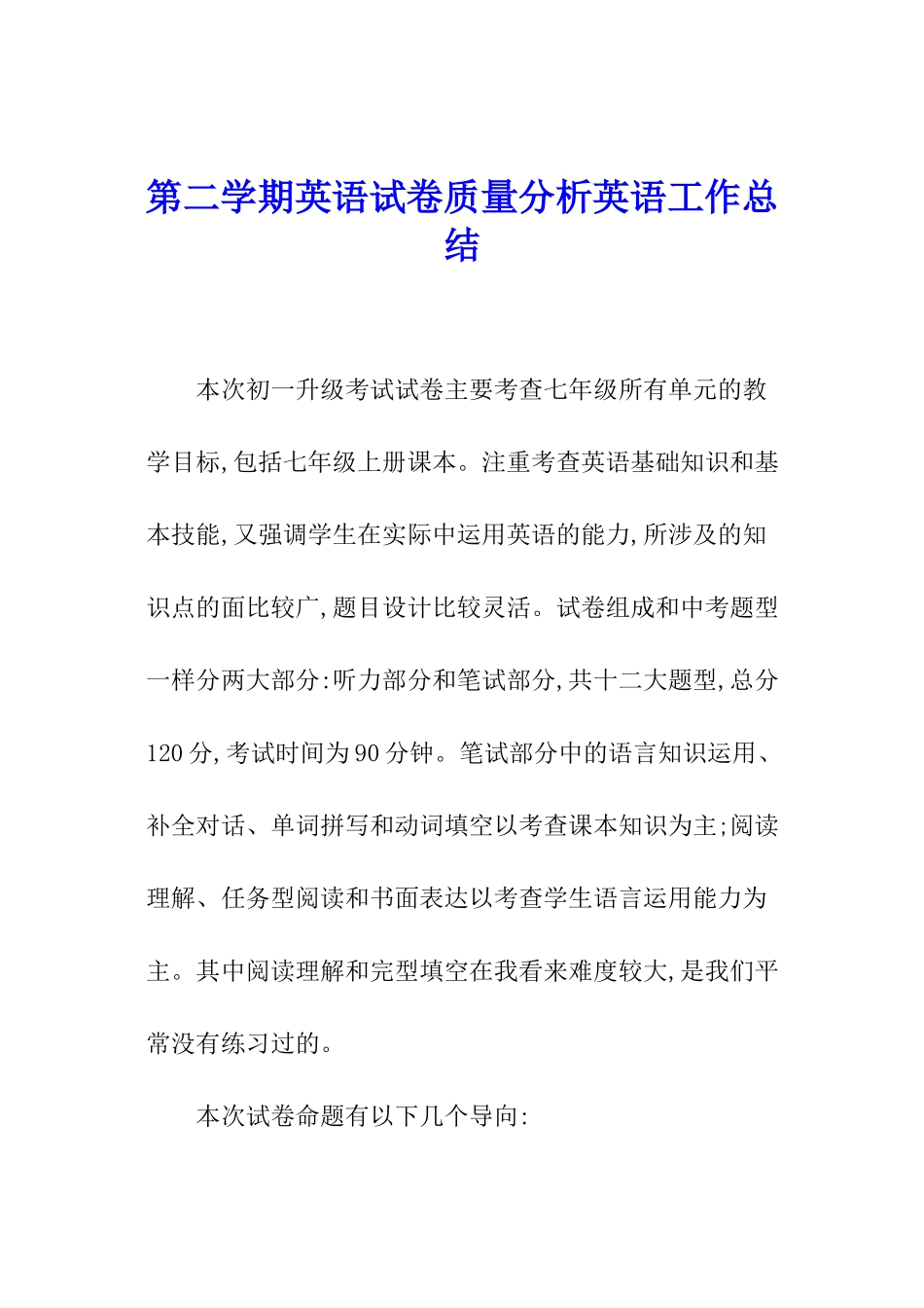 第二学期英语试卷质量分析英语工作总结_第1页