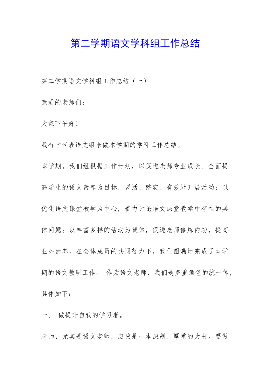 第二学期语文学科组工作总结-_第1页