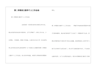 第二学期语文教学个人工作总结