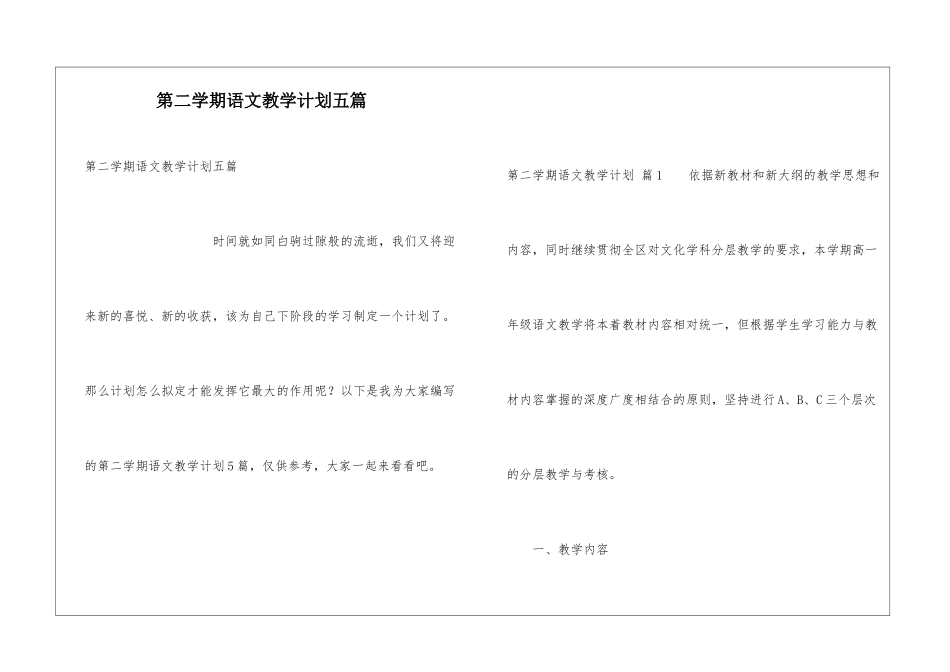 第二学期语文教学计划五篇_第1页