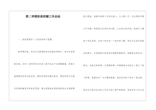 第二学期防流控辍工作总结