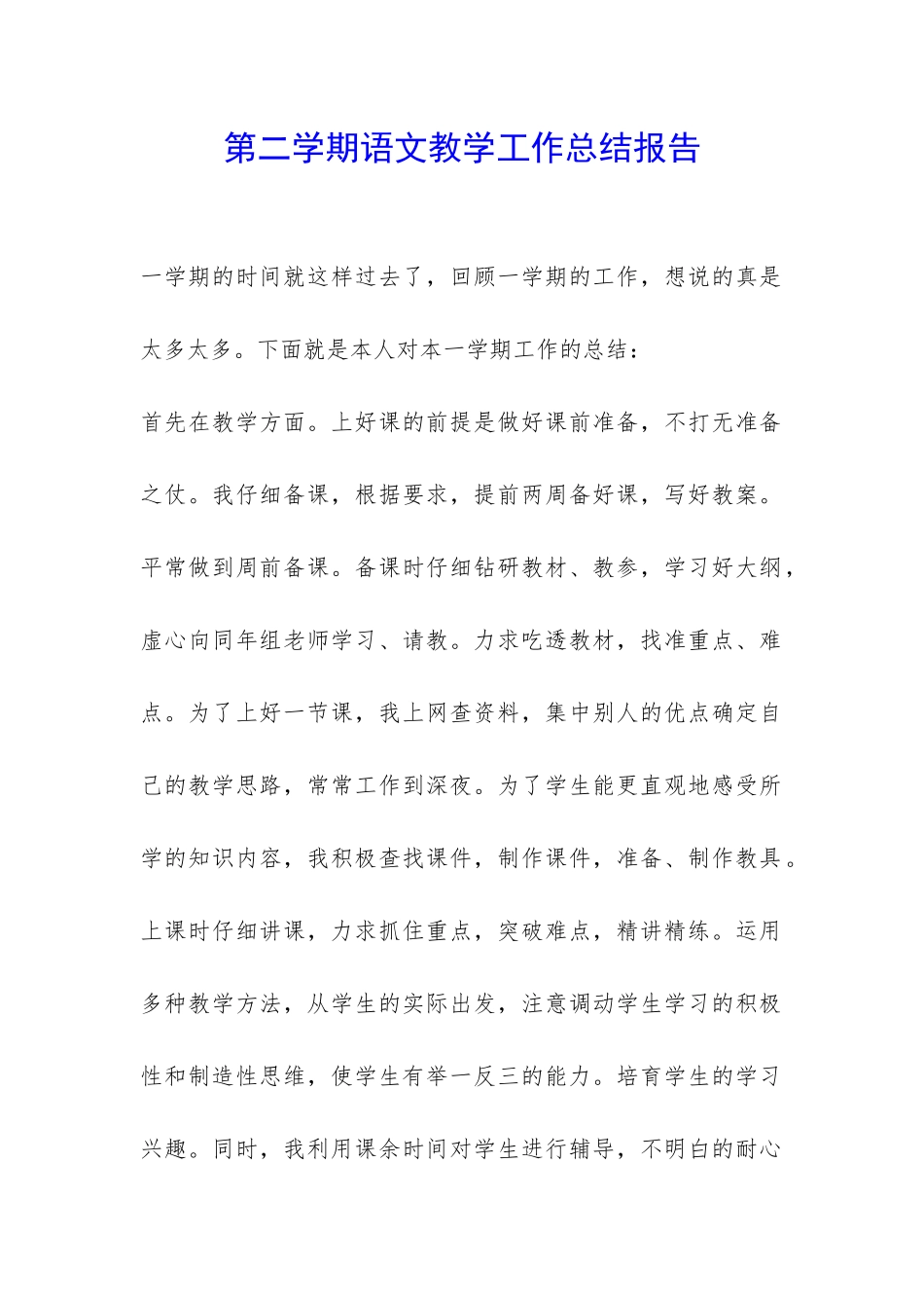 第二学期语文教学工作总结报告-_第1页