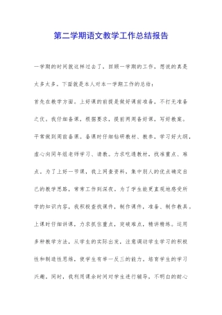 第二学期语文教学工作总结报告-