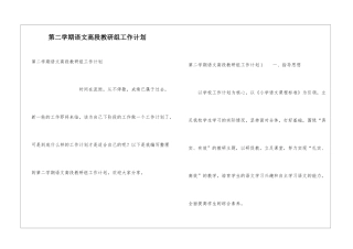 第二学期语文高段教研组工作计划